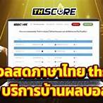 ผลบอลสด ภาษาไทย thscore ผลบอล